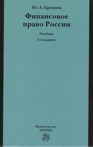 Финансовое право России: Учебник - фото 1