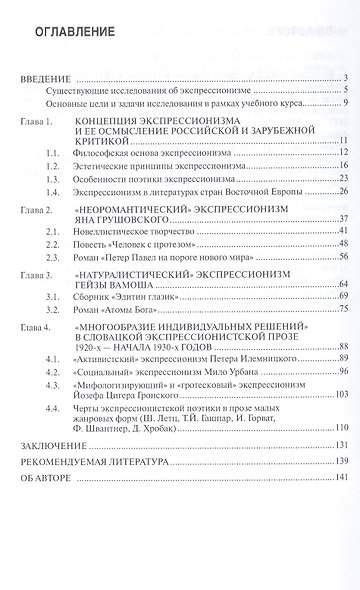 Словацкий экспрессионизм: Учебное пособие - (Высшее образование: Бакалавриат) /Пескова А.Ю. - фото 2