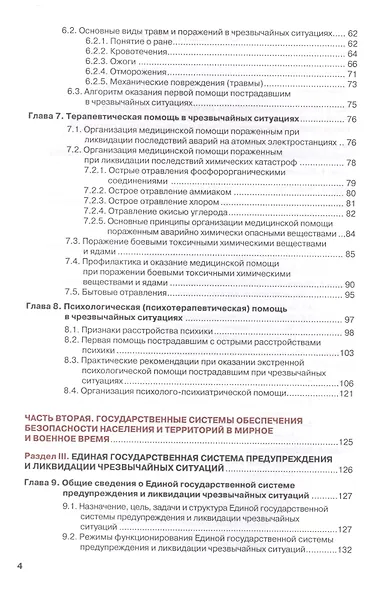 Безопасность жизнедеятельности для медицинских колледжей и училищ. Учебник (+ эл. прил. на сайте) - фото 3