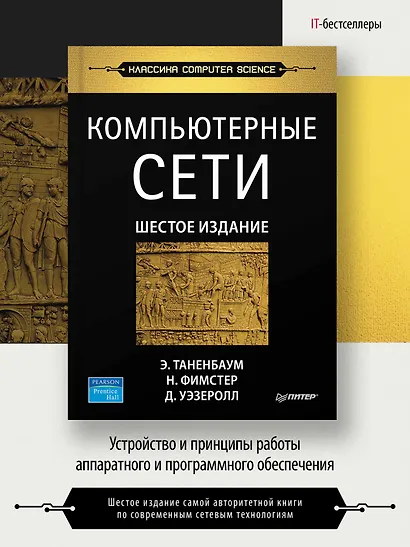 Компьютерные сети. 6-е изд. - фото 3