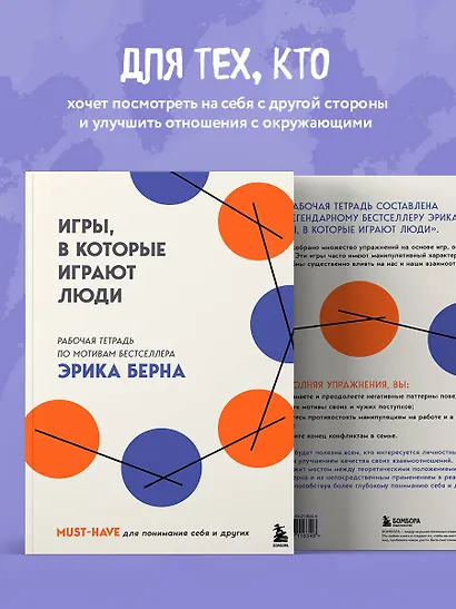 Игры, в которые играют люди. Рабочая тетрадь по мотивам бестселлера Эрика Берна - фото 7