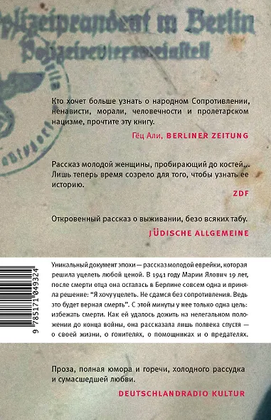 Нелегалка. Как молодая девушка выжила в Берлине в 1940-1945 гг. - фото 2