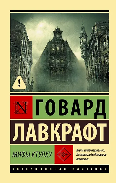 Мифы Ктулху - фото 1