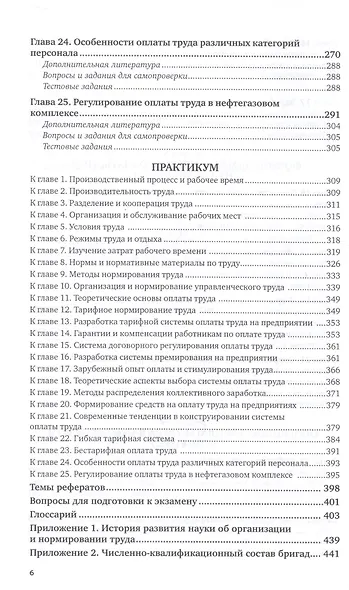 Организация производственных работ в нефтегазовом комплексе. Оплата труда. Учебник и практикум - фото 5