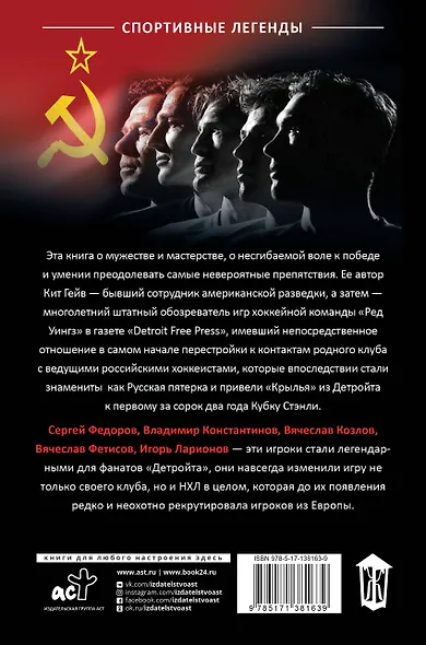 Русская пятерка. История о шпионаже, побегах, взятках и смелости - фото 2