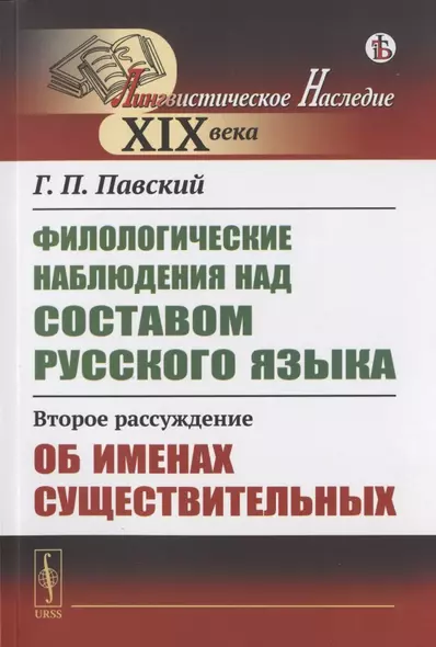 Филологические наблюдения над составом русского языка: Второе рассуждение: Об именах существительных - фото 1