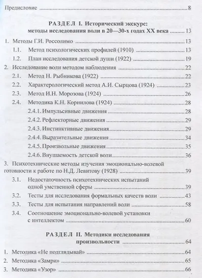 100 лет исследованию воли: воля, волевые качества, волевая регуляция : антология методик отечественной психологии - фото 3