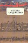 Забелин История города Москвы - фото 1