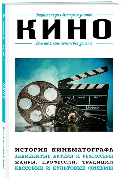 Кино. Для тех, кто хочет все успеть - фото 3