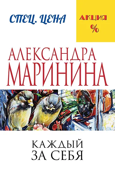 Каждый за себя - фото 1