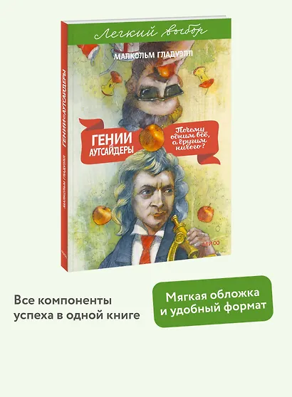 Гении и аутсайдеры. Почему одним все, а другим ничего? Легкий выбор - фото 4