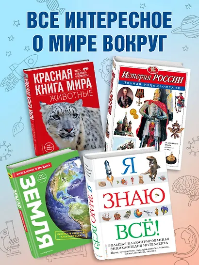 Что? Зачем? Почему? Большая книга вопросов и ответов. - фото 6
