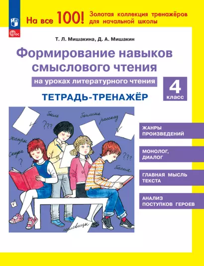 Формирование навыков смыслового чтения на уроках литературного чтения. 4 класс. Тетрадь-тренажер - фото 1