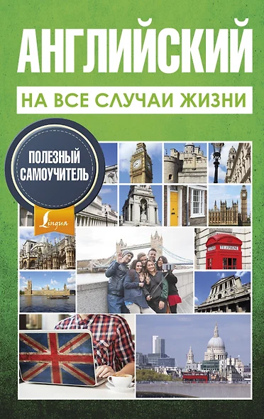 Английский на все случаи жизни. Полезный самоучитель - фото 1