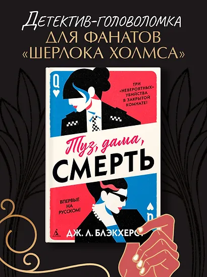 Туз, дама, смерть - фото 4