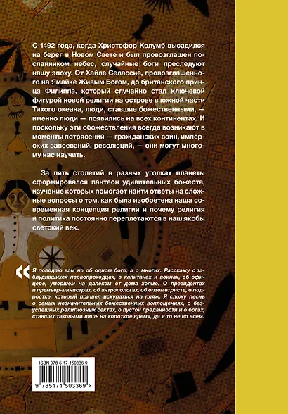 Случайные боги. О людях, невольно ставших божествами - фото 2