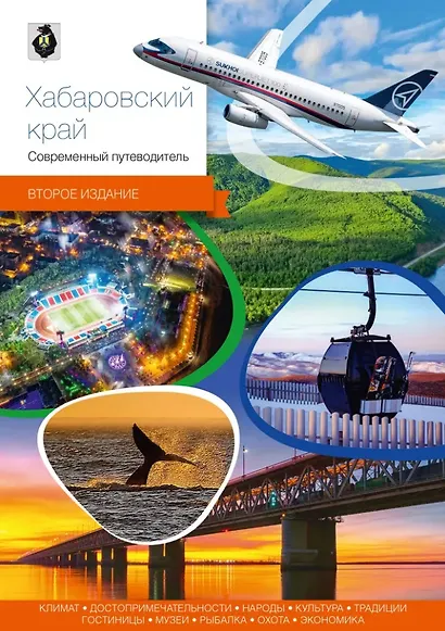 Хабаровский край. Современный путеводитель - фото 1