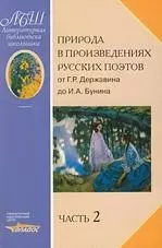 Природа в произведениях русских поэтов от Г.Р. Державина до И.А. Бунина. Антология. В 2 ч. Ч. 2: от А.К.Толстого до И.А.Бунина - фото 1