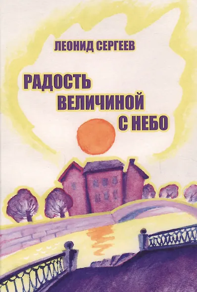 Радость величиной с небо - фото 1
