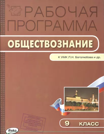 Рабочая программа по обществознанию к УМК Л.Н. Боголюбова и др. 9 класс - фото 1