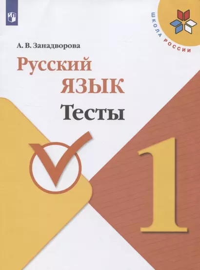 Занадворова. Русский язык. Тесты. 1 класс / ШкР - фото 1