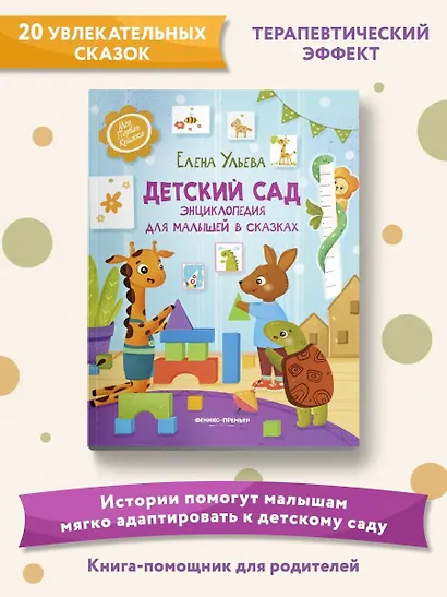 Детский сад: энциклопедия для малышей в сказках - фото 8