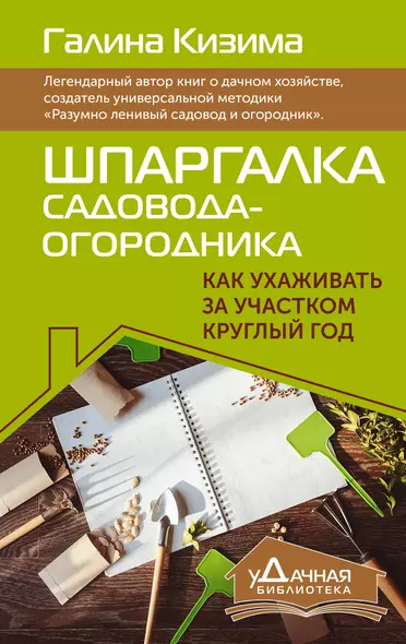 Шпаргалка садовода-огородника. Как ухаживать за участком круглый год - фото 1