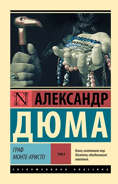 Граф Монте-Кристо [Роман. В 2 т.] Т. II - фото 1