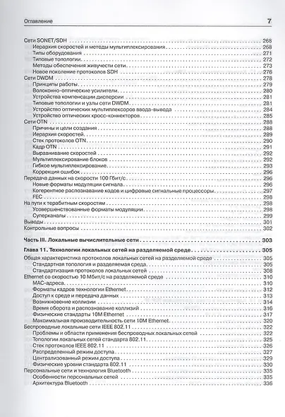 Компьютерные сети. Принципы, технологии, протоколы: Учебник для вузов. 5-е изд. - фото 12