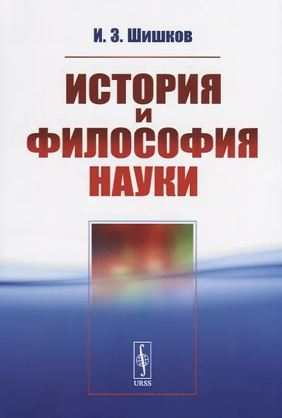 История и философия науки - фото 1