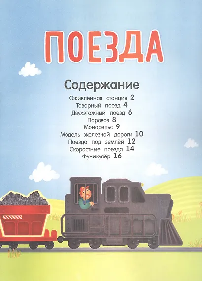 Поезда (с наклейками) - фото 2