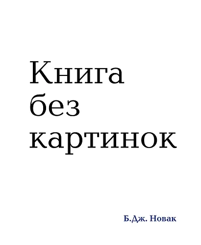 Книга без картинок - фото 1