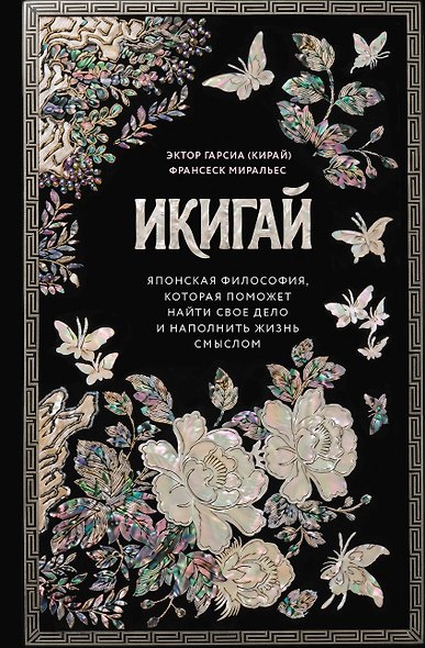 Икигай. Японская философия, которая поможет найти свое дело и наполнить жизнь смыслом - фото 1
