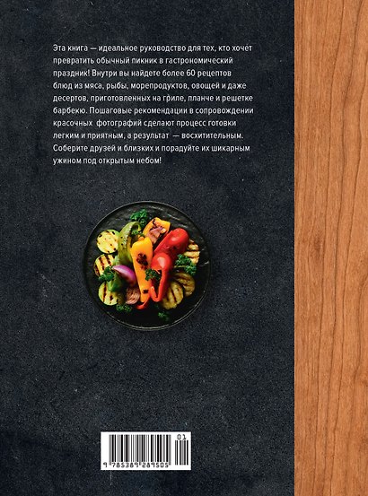 На гриле. Мясо, рыба, овощи и десерты - фото 2