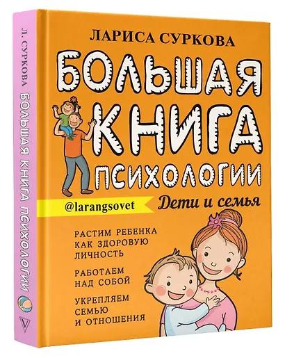 Большая книга психологии: дети и семья - фото 3