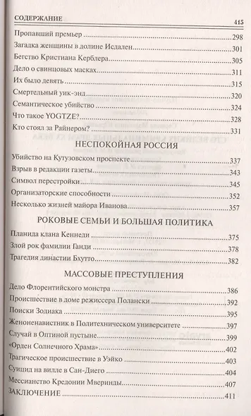 100 великих криминальных драм ХХ века - фото 5