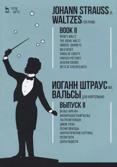 Вальсы. Для фортепиано. Выпуск II. Вальс «Ирена». Жизнерадостный вальс. Гастроли певцов. Дикие розы. - фото 1