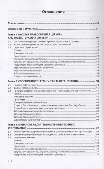 Экономические основы хозяйствования религиозных организаций: Учебник - фото 2
