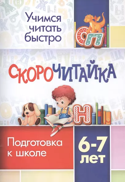 СКОРОчитайка: 6-7 лет. Подготовка к школе - фото 1