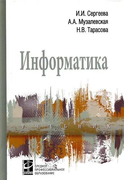 Информатика: Учебник - 2-е изд.перераб. и доп. - (Профессиональное образование) (ГРИФ) - фото 2