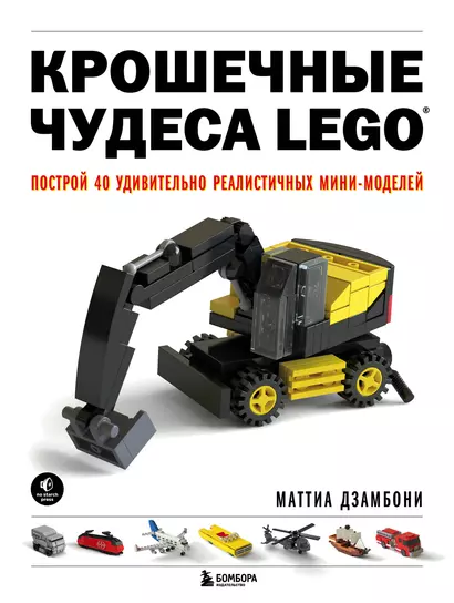 Крошечные чудеса LEGO. Построй 40 удивительно реалистичных мини-моделей - фото 1