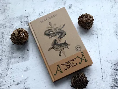 Священная книга оборотня - фото 13