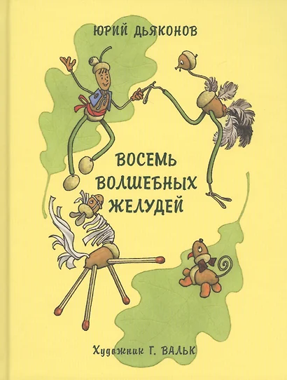 Восемь волшебных желудей, или Приключения Желудино и его младших братьев: повесть-сказка - фото 1