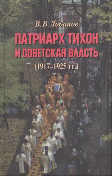 Патриарх Тихон и советская власть (1917–1925 гг.) - фото 1