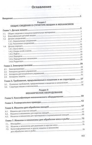 Технологическое оборудование предприятий общественного питания и торговли. Учебник - фото 2