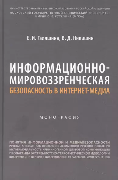 Информационно-мировоззренческая безопасность в интернет-медиа. Монография - фото 1