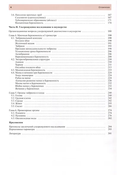 Руководство по ультразвуковой диагностике в акушерстве и гинекологии. Учебник - фото 3