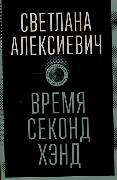 Время секонд хэнд - фото 1