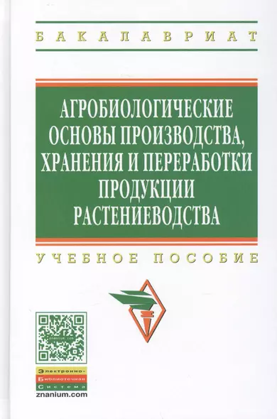 Агробиологические основы производства хранения и переработки продукции растениеводства: Учебное пособие - (Высшее образование: Бакалавриат) (ГРИФ) - фото 1