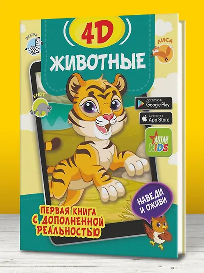 Животные 4D - фото 3